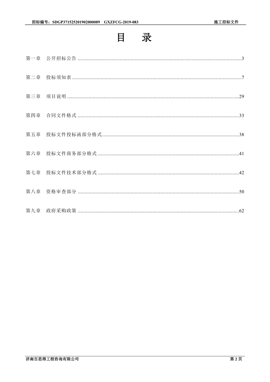 冠县斜店乡财政专项扶贫集约蔬菜大棚建设项目招标文件_第2页