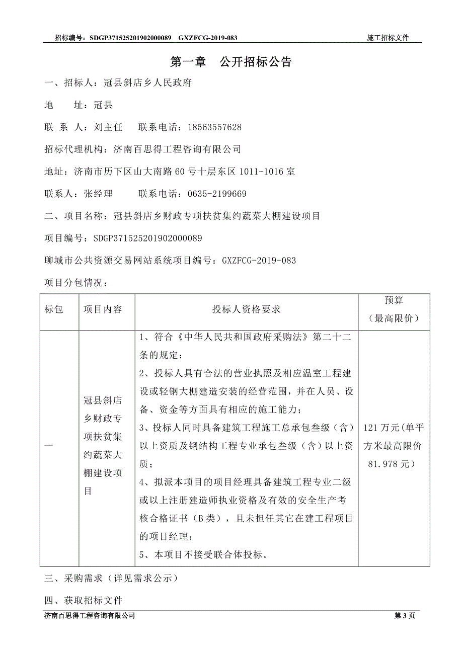 冠县斜店乡财政专项扶贫集约蔬菜大棚建设项目招标文件_第3页