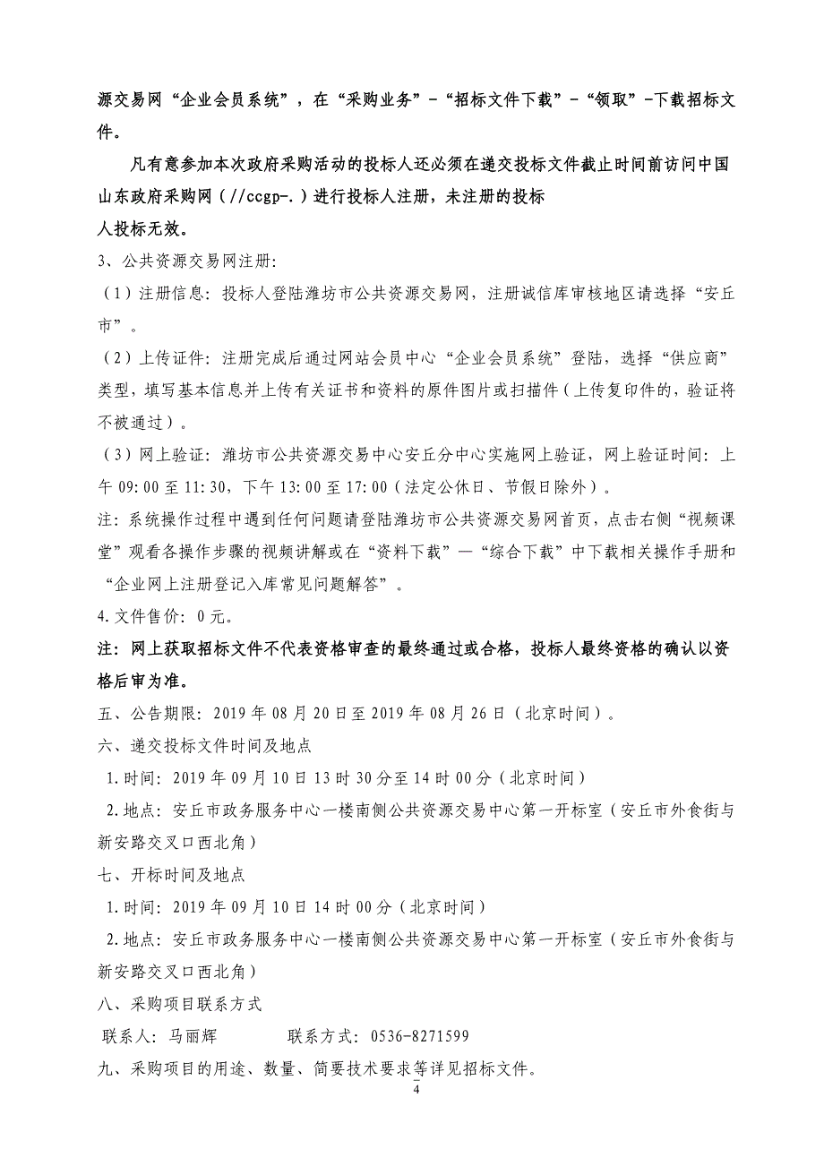 安丘市兴安街道王家十里河村内排水沟工程项目招标文件_第4页