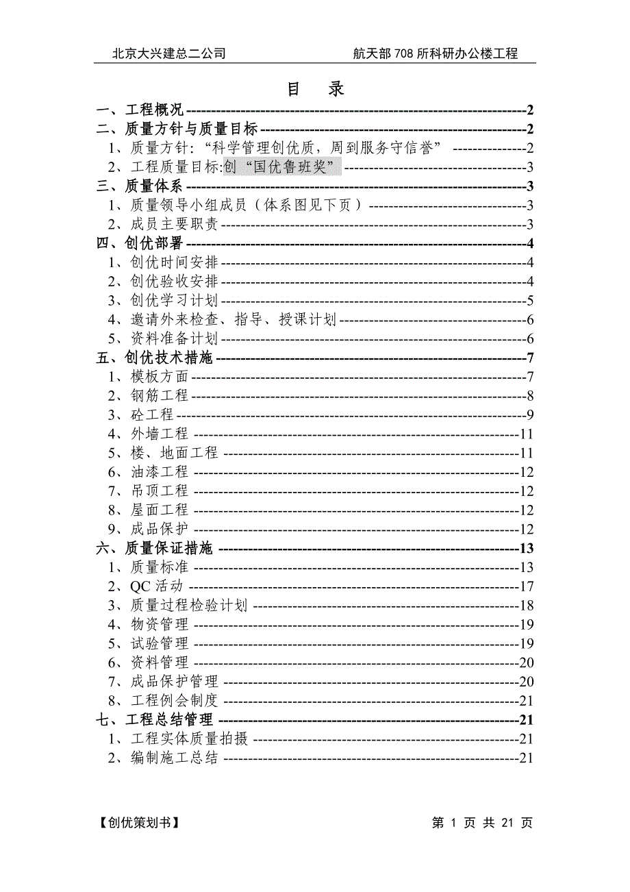 【实用文档】2019年最新航天部708所装修创优策划_第1页