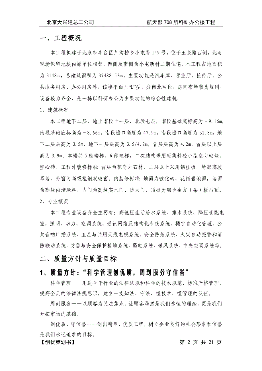 【实用文档】2019年最新航天部708所装修创优策划_第2页