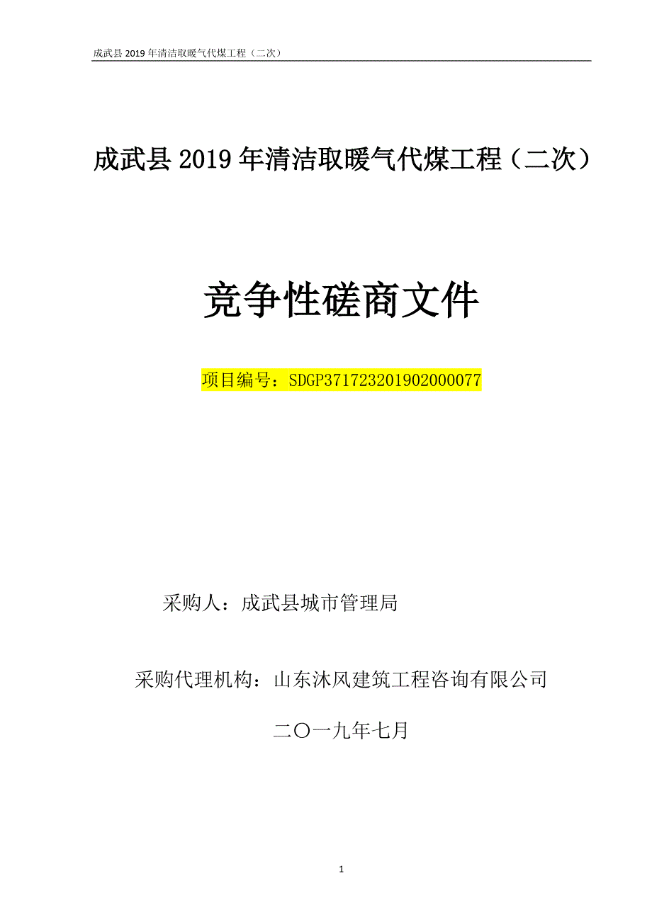 成武县2019年清洁取暖气代煤工程招标文件_第1页