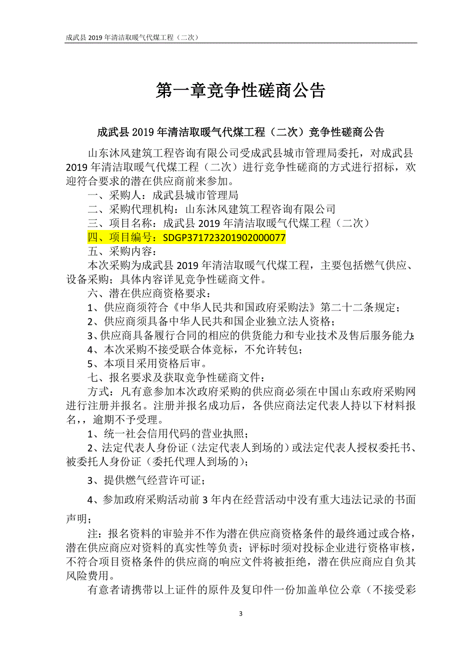 成武县2019年清洁取暖气代煤工程招标文件_第3页