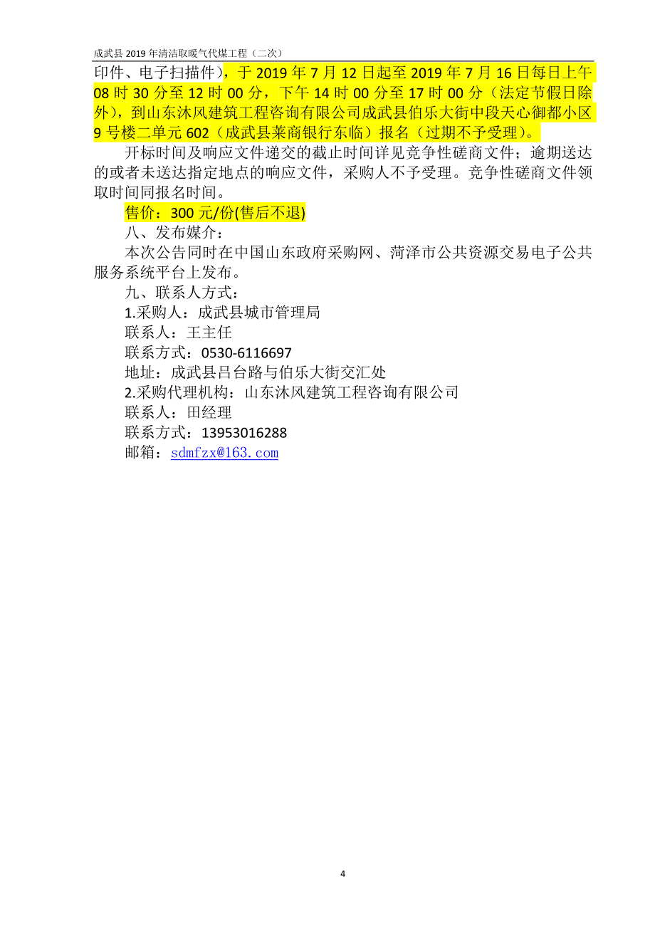 成武县2019年清洁取暖气代煤工程招标文件_第4页