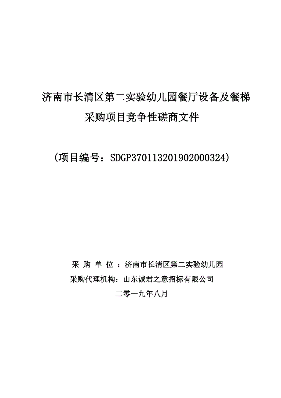 济南市长清区第二实验幼儿园厨房设备及餐梯采购项目竞争性磋商文件_第1页