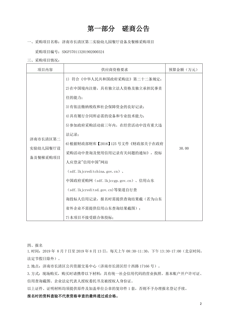 济南市长清区第二实验幼儿园厨房设备及餐梯采购项目竞争性磋商文件_第3页