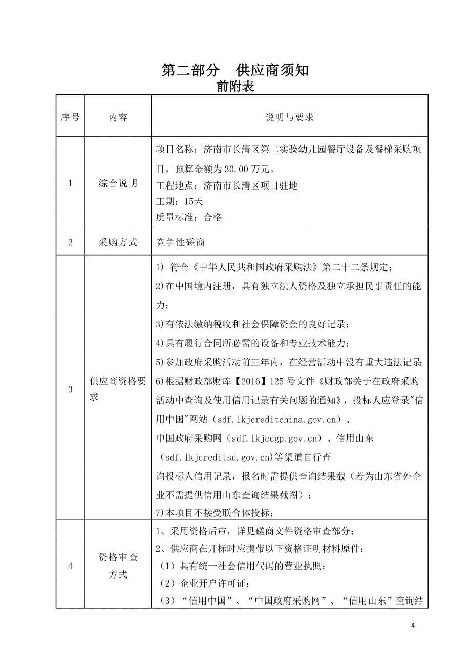 济南市长清区第二实验幼儿园厨房设备及餐梯采购项目竞争性磋商文件_第5页