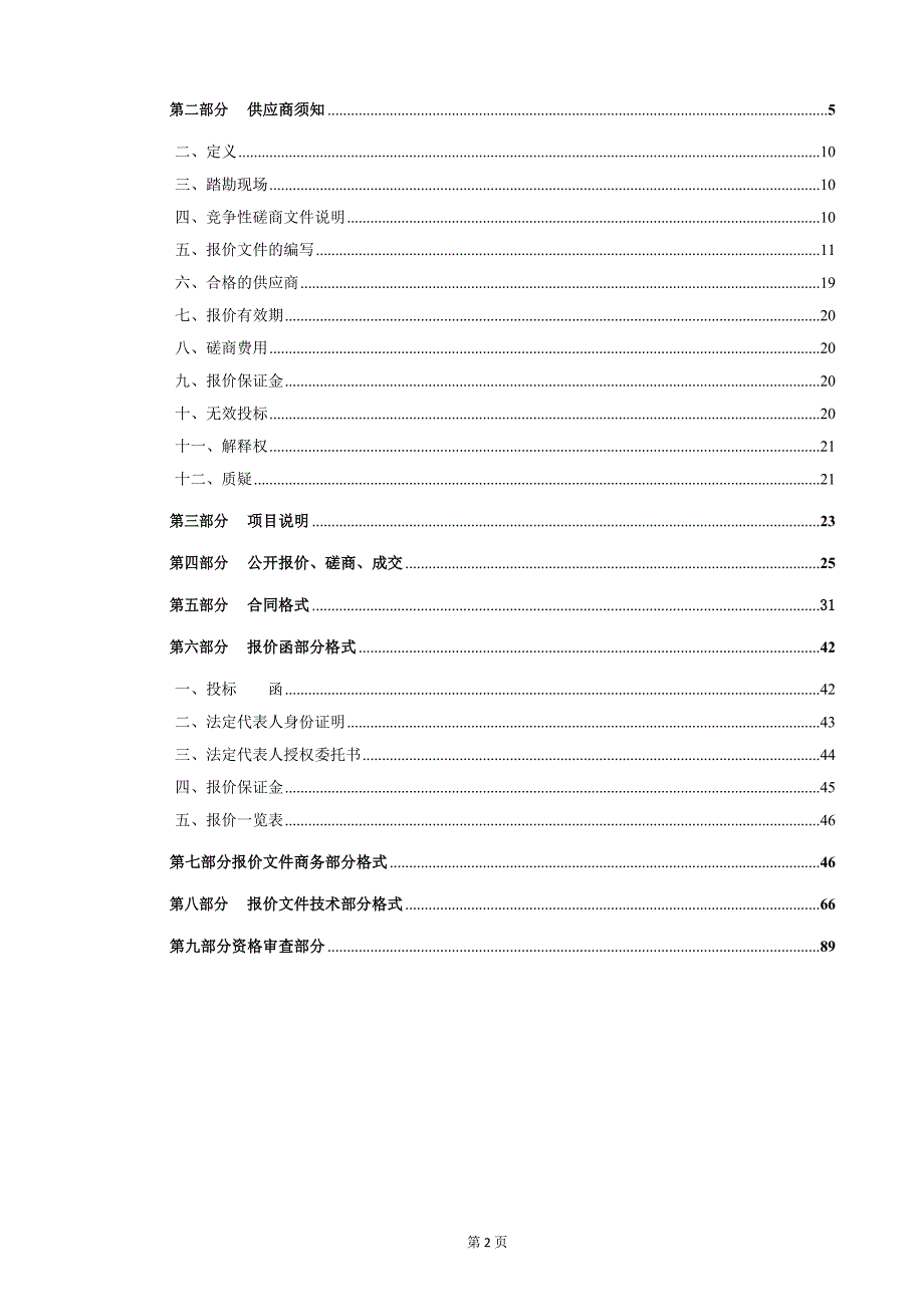 济南高新区大张小学校园维修改造项目竞争性磋商文件_第2页