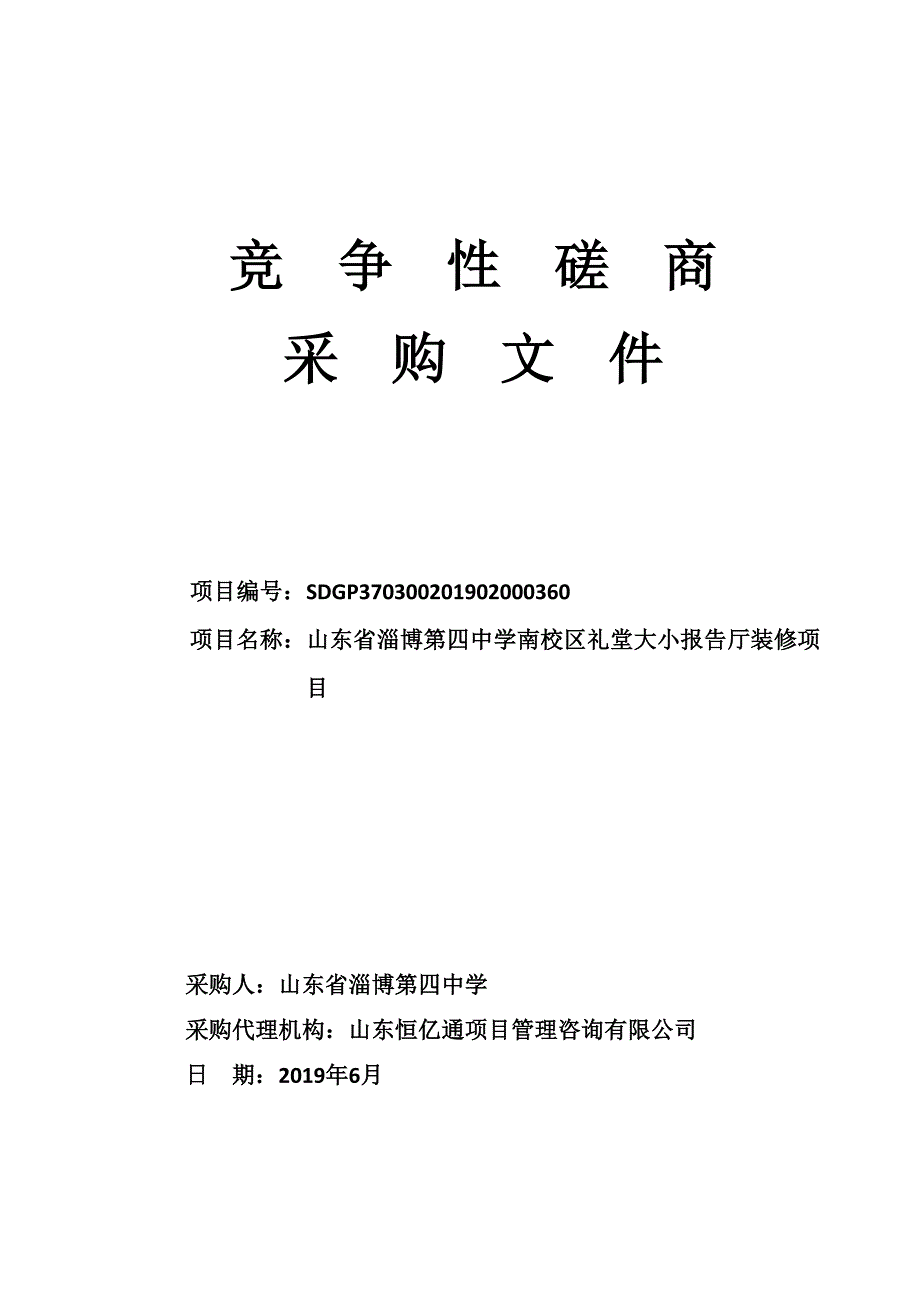 山东省淄博第四中学南校区礼堂大小报告厅装修项目竞争性磋商文件_第1页