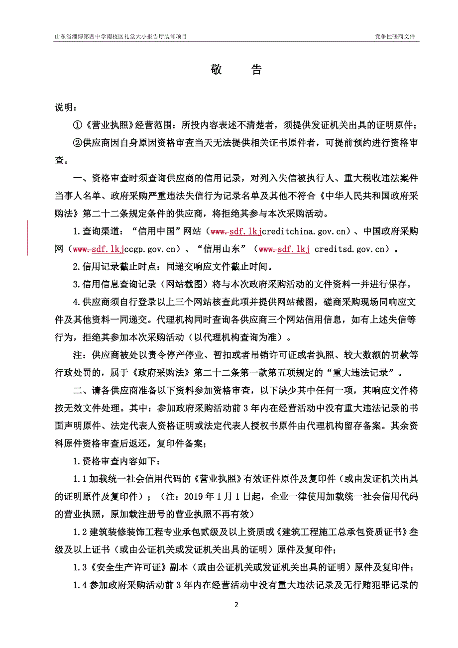 山东省淄博第四中学南校区礼堂大小报告厅装修项目竞争性磋商文件_第3页