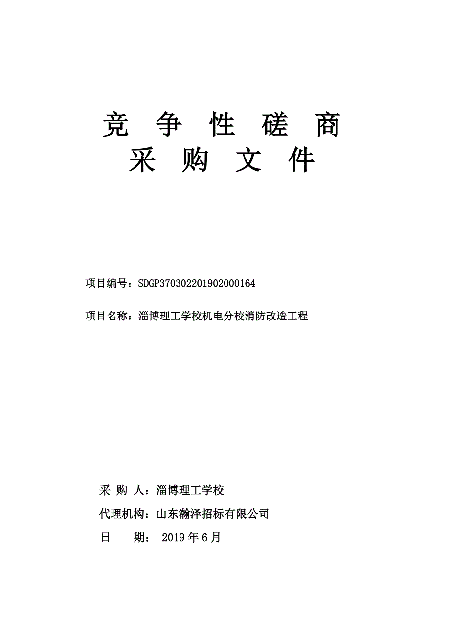 淄博理工学校机电分校消防改造工程竞争性磋商文件_第1页