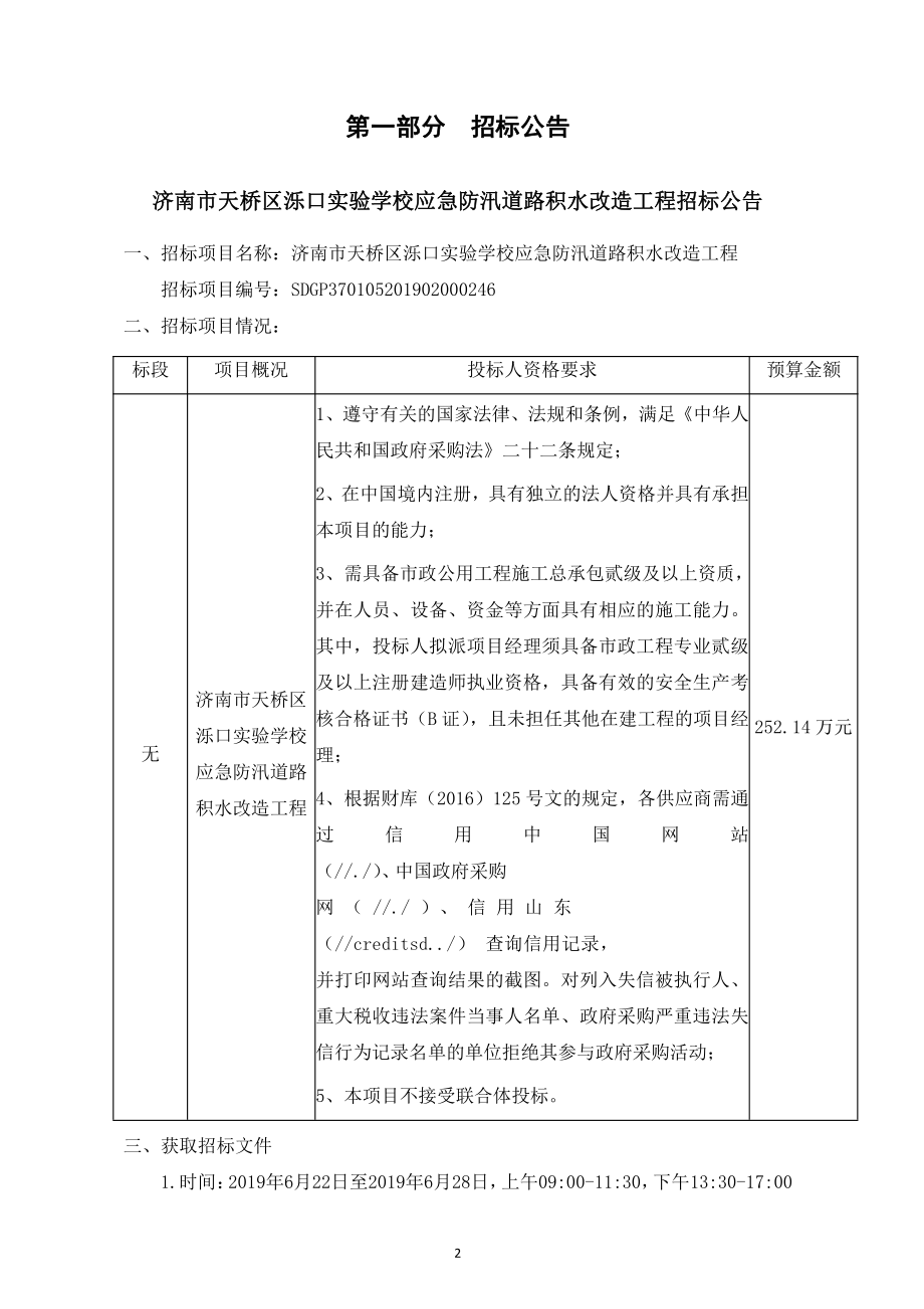 济南市天桥区泺口实验学校应急防汛道路积水改造工程招标文件_第3页