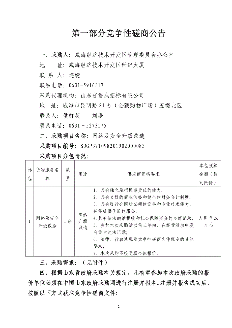 网络及安全升级改造竞争性磋商文件_第3页