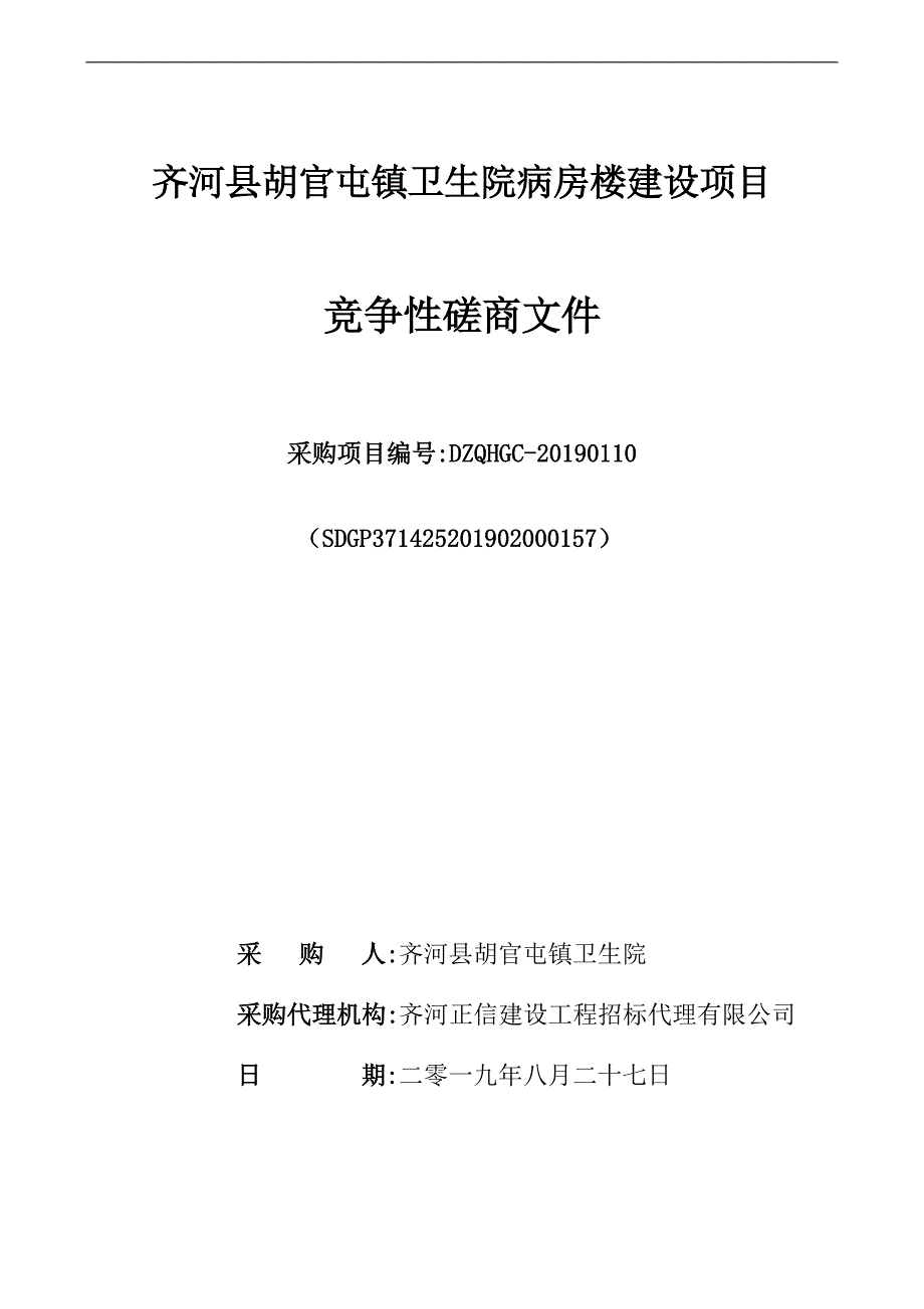 齐河县胡官屯镇卫生院病房楼建设项目竞争性磋商文件_第1页