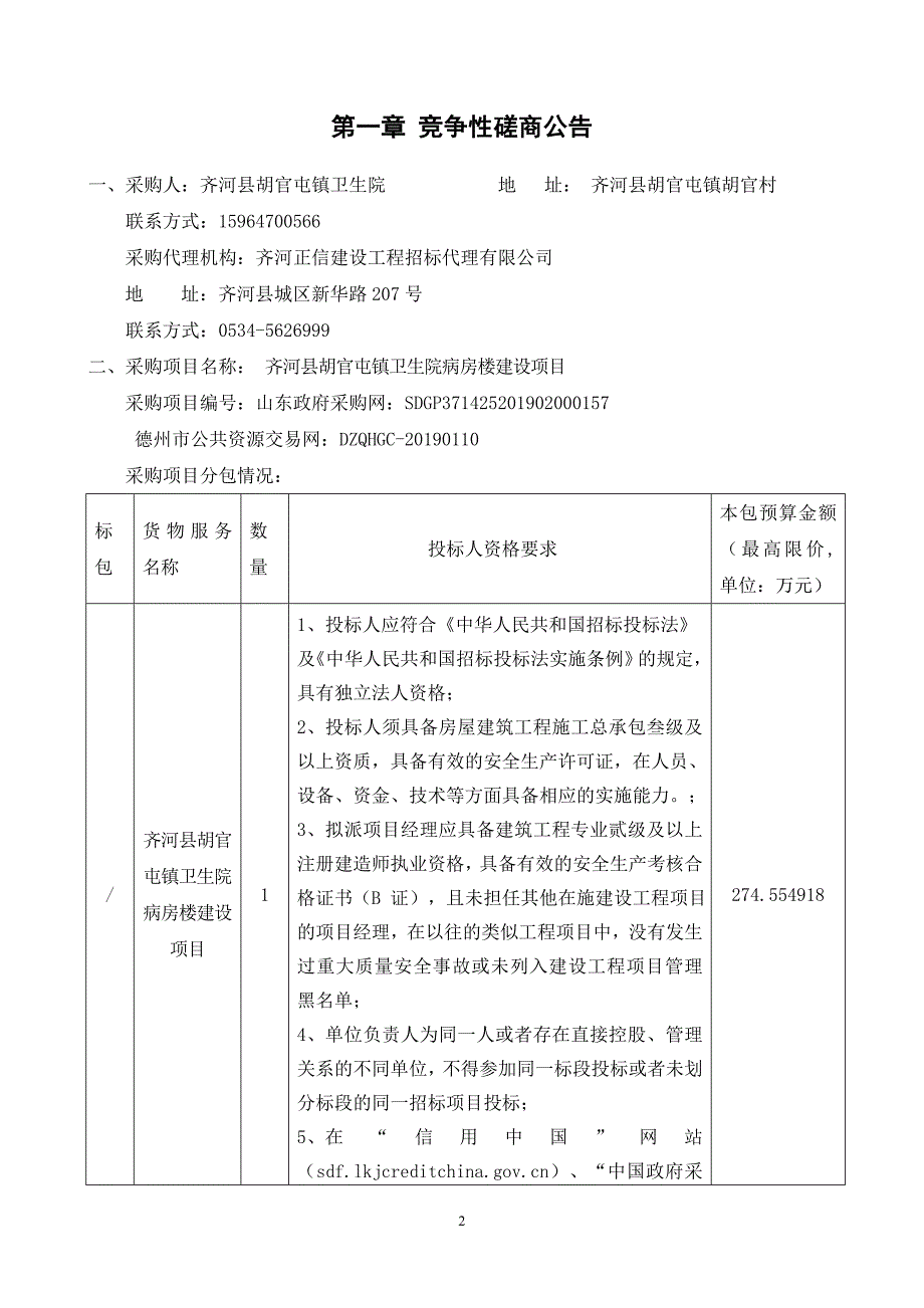 齐河县胡官屯镇卫生院病房楼建设项目竞争性磋商文件_第3页