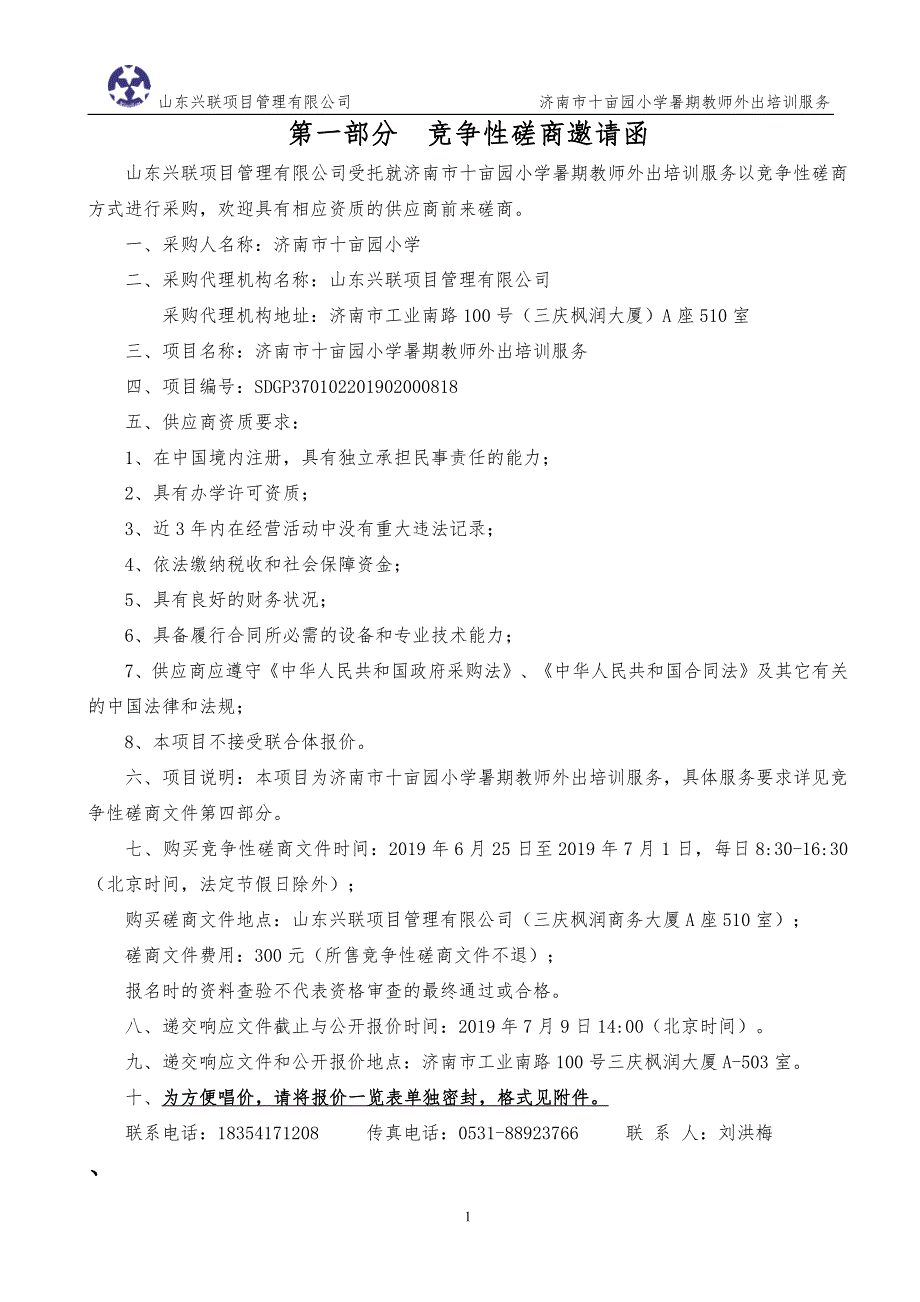 济南市十亩园小学暑期教师外出培训服务竞争性磋商文件_第3页