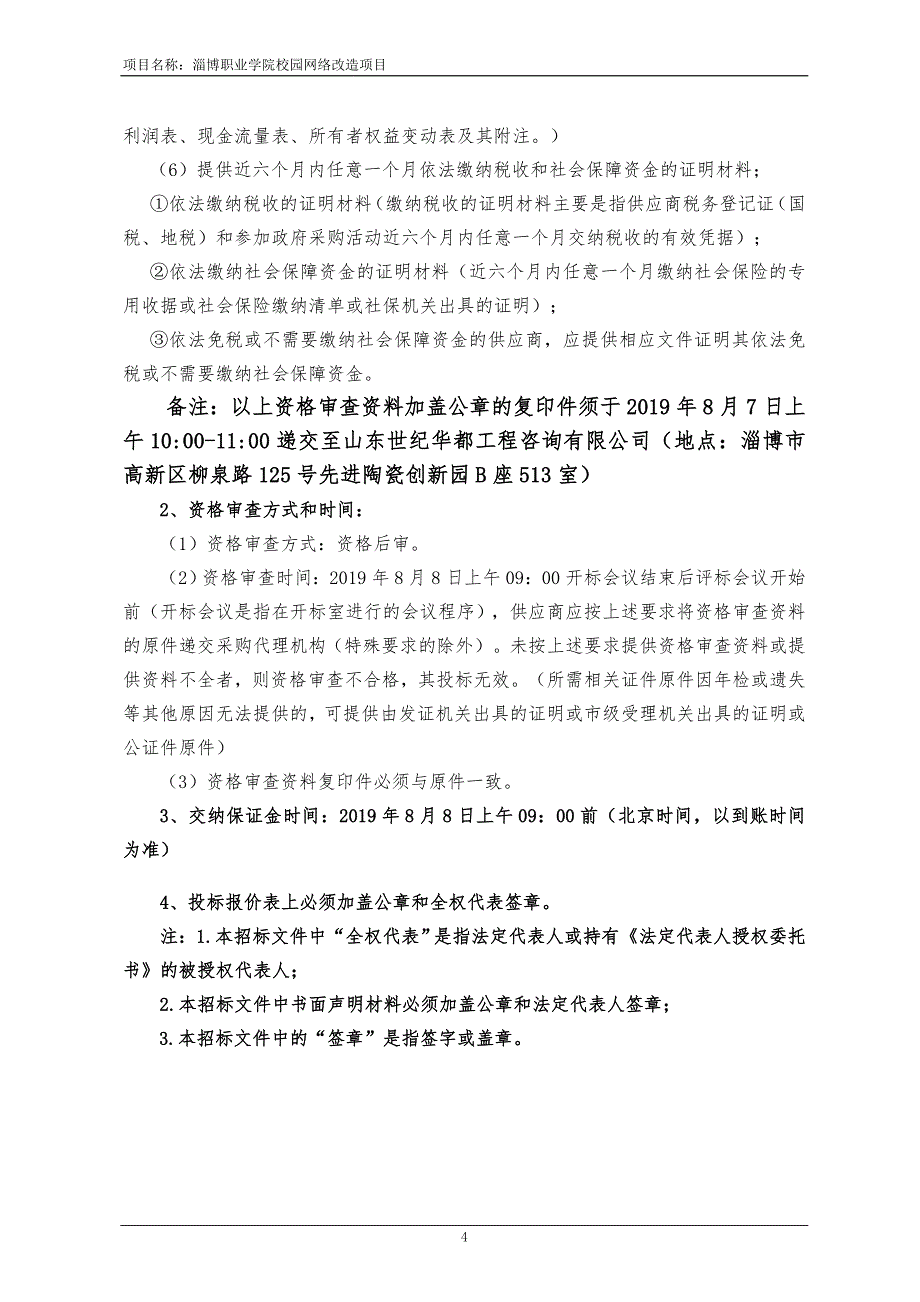 淄博职业学院校园网络改造项目招标文件_第4页