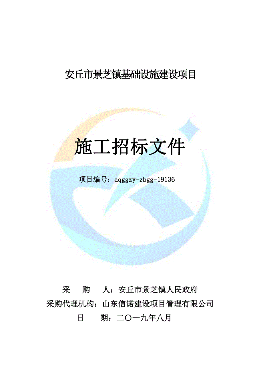 安丘市景芝镇基础设施建设项目施工招标文件_第1页