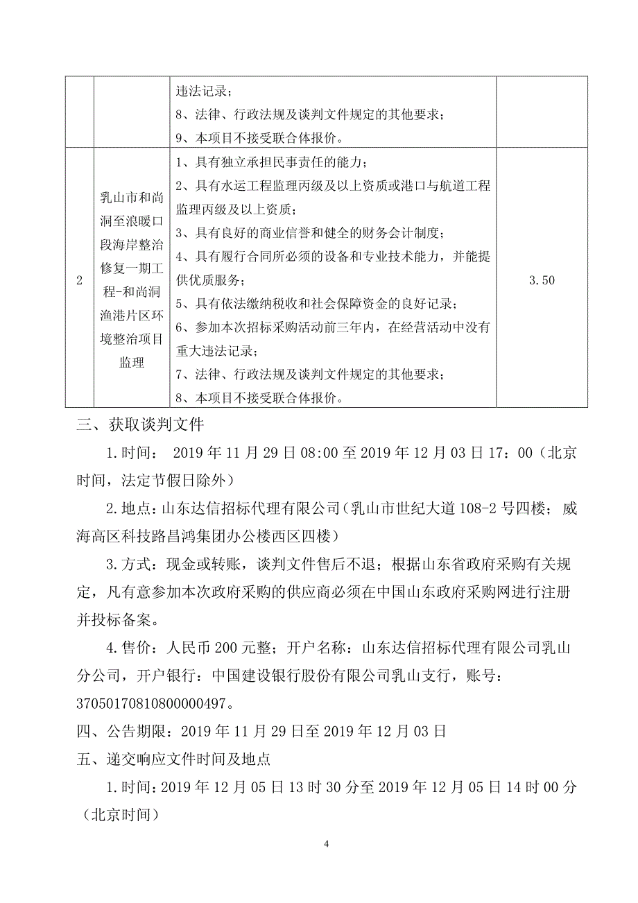 乳山市和尚洞至浪暖口段海岸整治修复一期工程-和尚洞渔港片区环境整治项目竞争性谈判文件_第4页