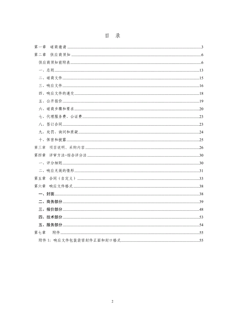 德州市残疾人康复中心残疾儿童康复机构选定采购竞争性磋商文件_第2页