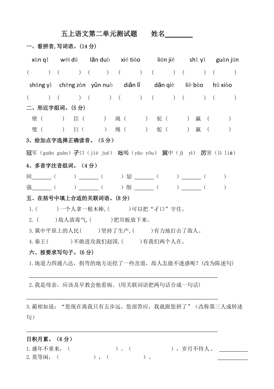 五年级上册语文试题-第二单元测试卷 人教（部编版）（无答案）_第1页