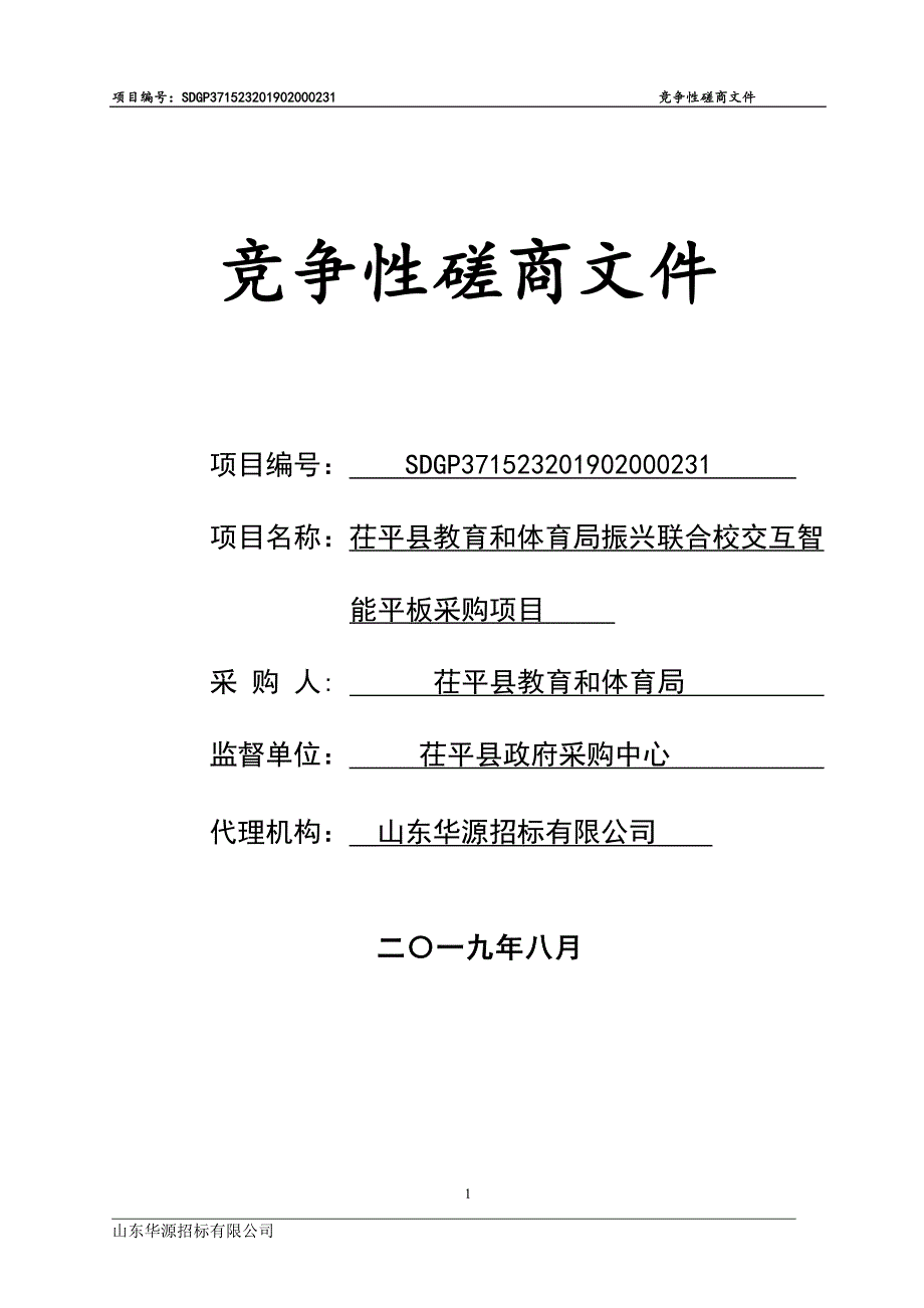 茌平县教育和体育局振兴联合校交互智能平板采购项目竞争性磋商文件_第1页