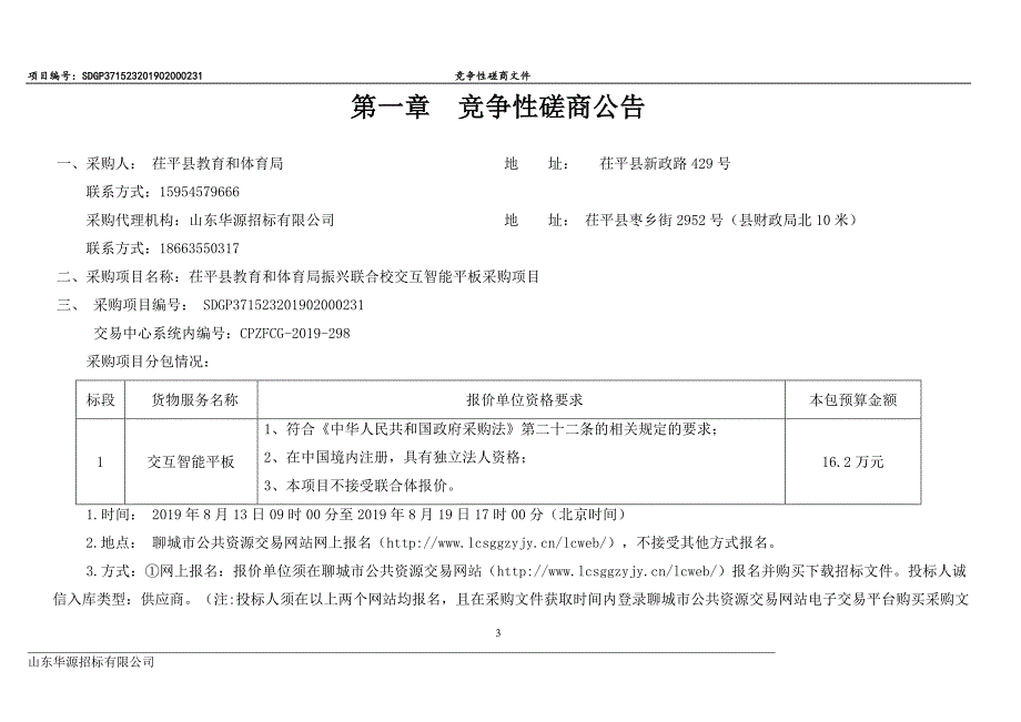 茌平县教育和体育局振兴联合校交互智能平板采购项目竞争性磋商文件_第3页