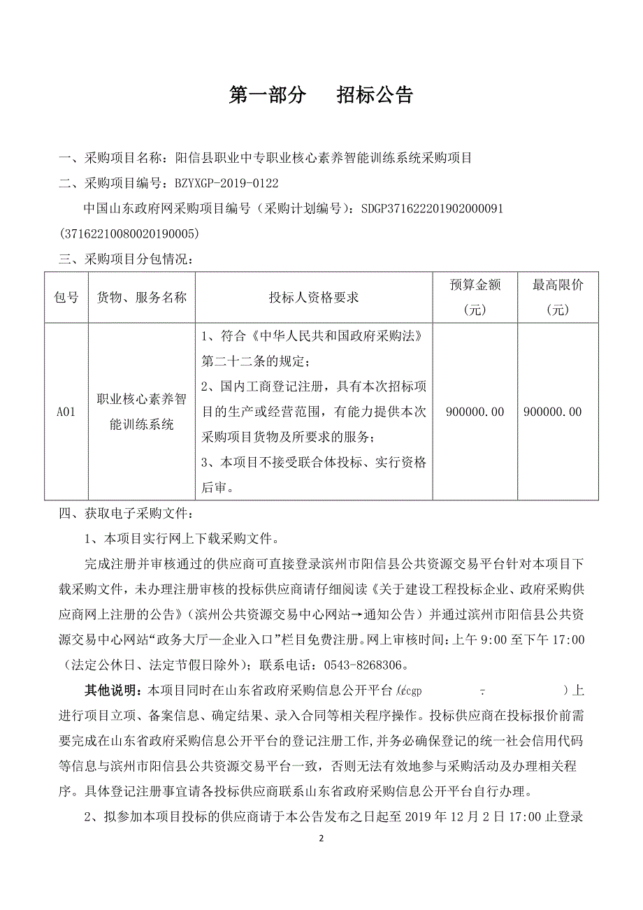 阳信县职业中专职业核心素养智能训练系统公开招标文件_第3页