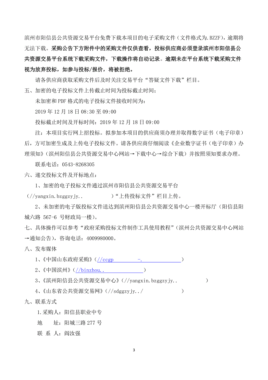 阳信县职业中专职业核心素养智能训练系统公开招标文件_第4页