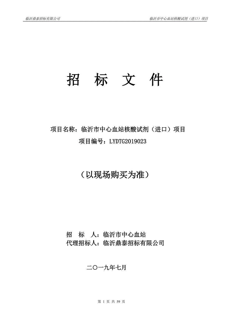 临沂市中心血站核酸试剂（进口）项目采购招标文件_第1页