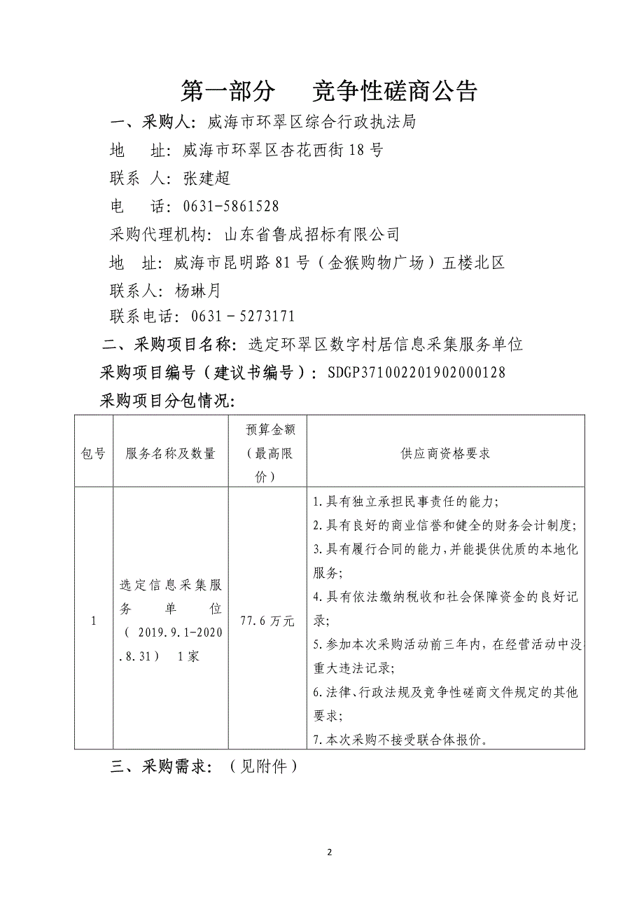 选定环翠区数字村居信息采集服务单位竞争性磋商文件_第3页