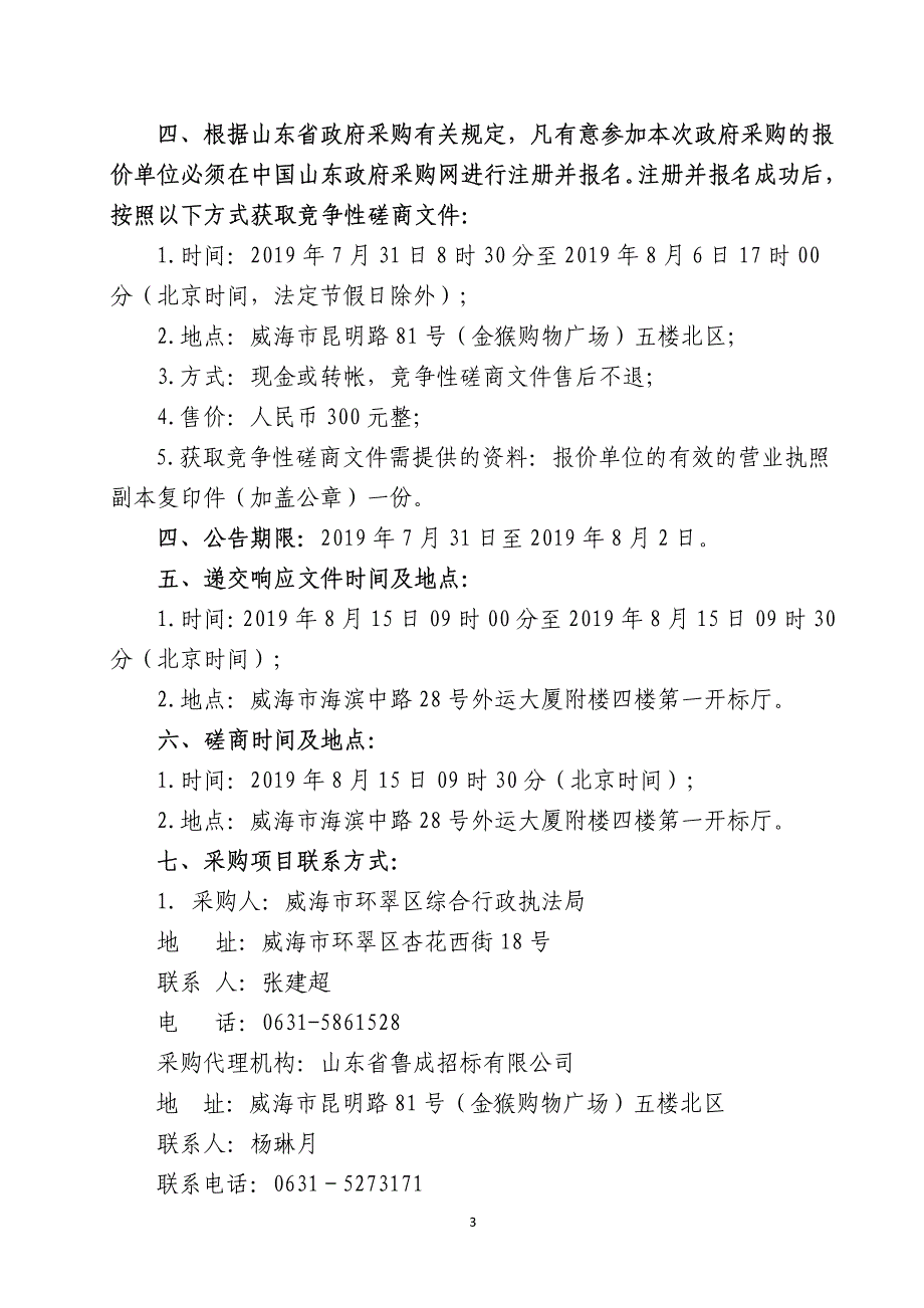 选定环翠区数字村居信息采集服务单位竞争性磋商文件_第4页