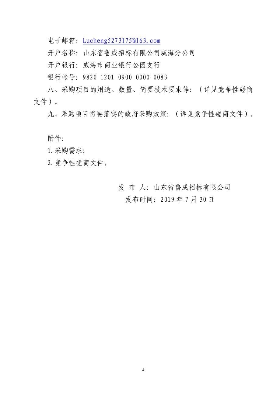 选定环翠区数字村居信息采集服务单位竞争性磋商文件_第5页