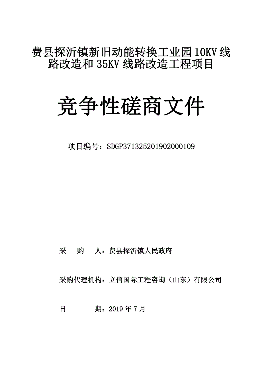 费县探沂镇新旧动能转换工业园10KV线路改造和35KV线路改造工程项目竞争性磋商文件_第1页