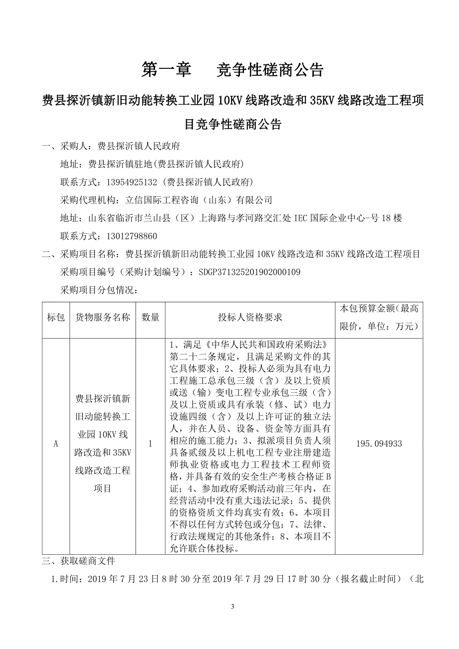 费县探沂镇新旧动能转换工业园10KV线路改造和35KV线路改造工程项目竞争性磋商文件_第3页