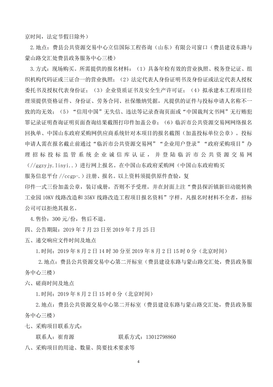 费县探沂镇新旧动能转换工业园10KV线路改造和35KV线路改造工程项目竞争性磋商文件_第4页