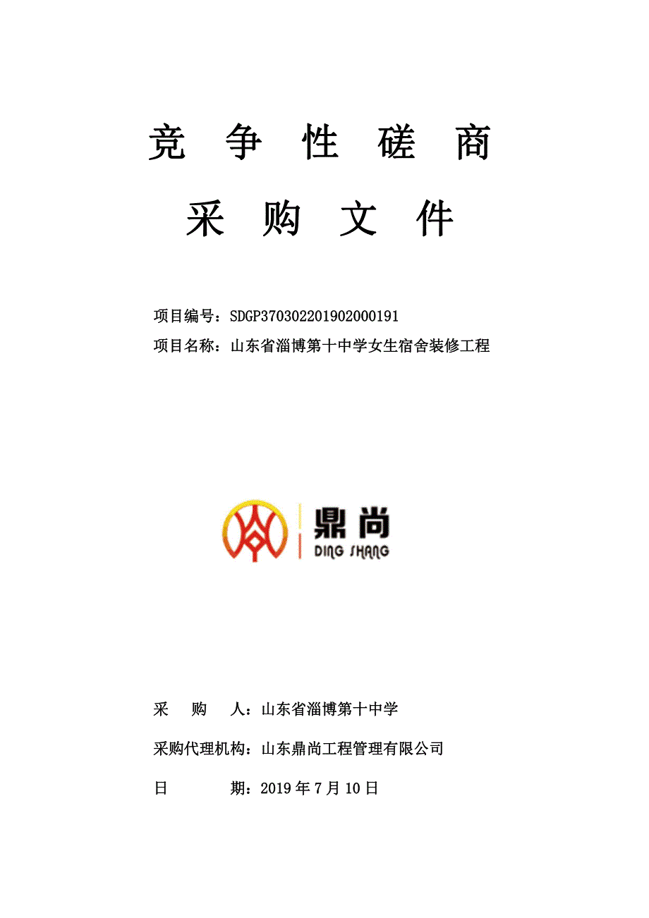 山东省淄博第十中学女生宿舍装修工程竞争性磋商采购文件_第1页