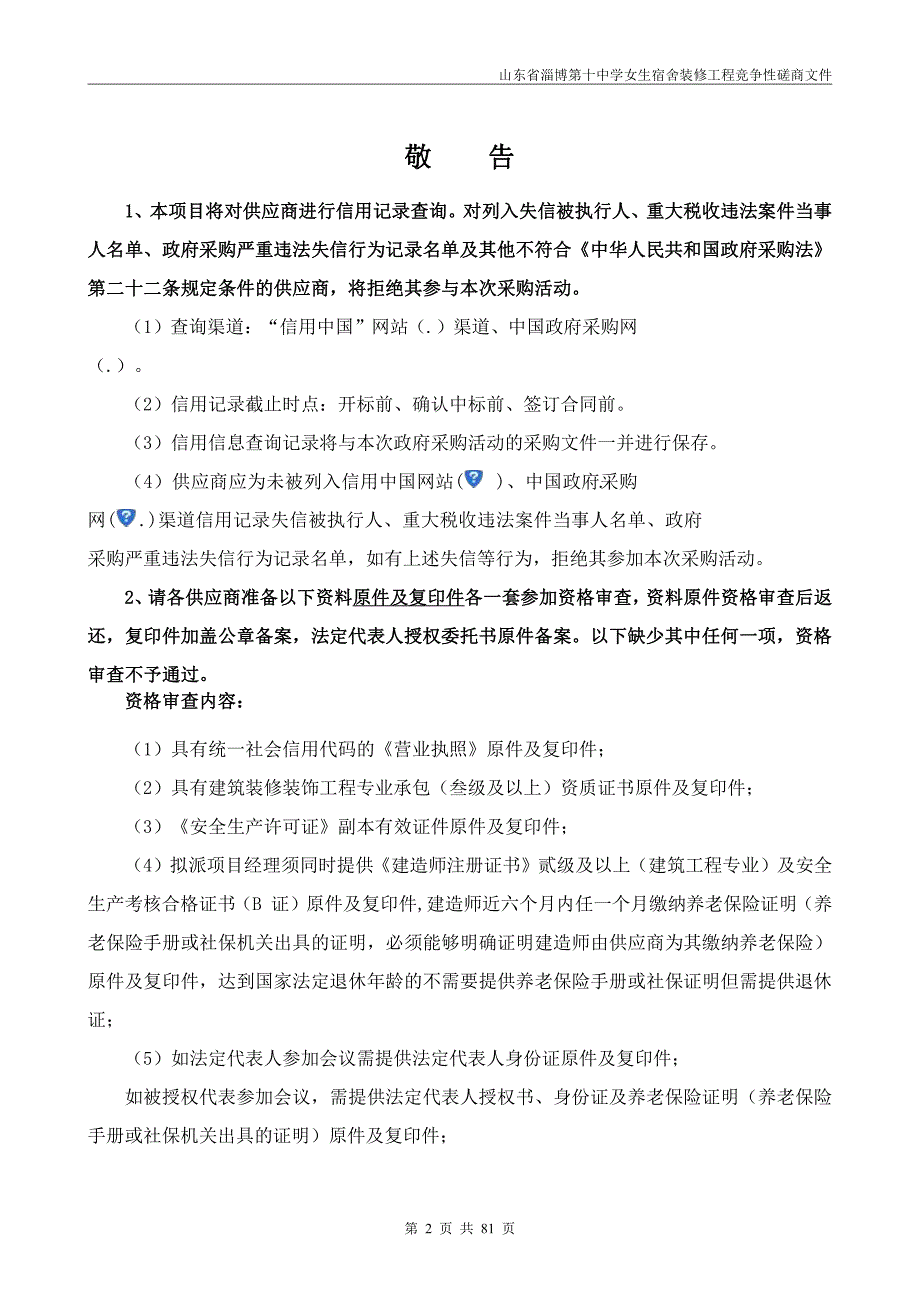 山东省淄博第十中学女生宿舍装修工程竞争性磋商采购文件_第3页