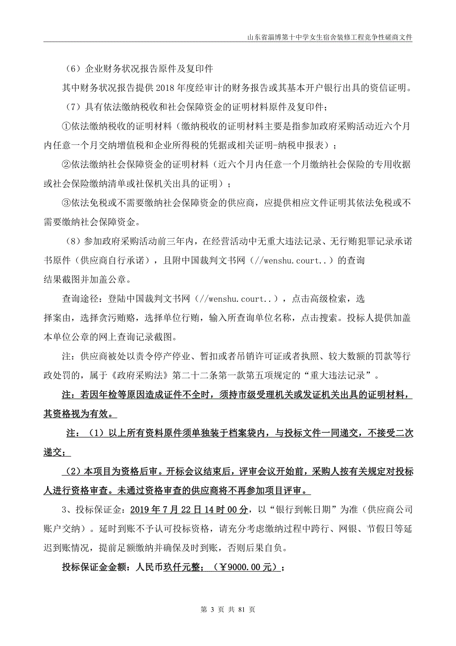 山东省淄博第十中学女生宿舍装修工程竞争性磋商采购文件_第4页