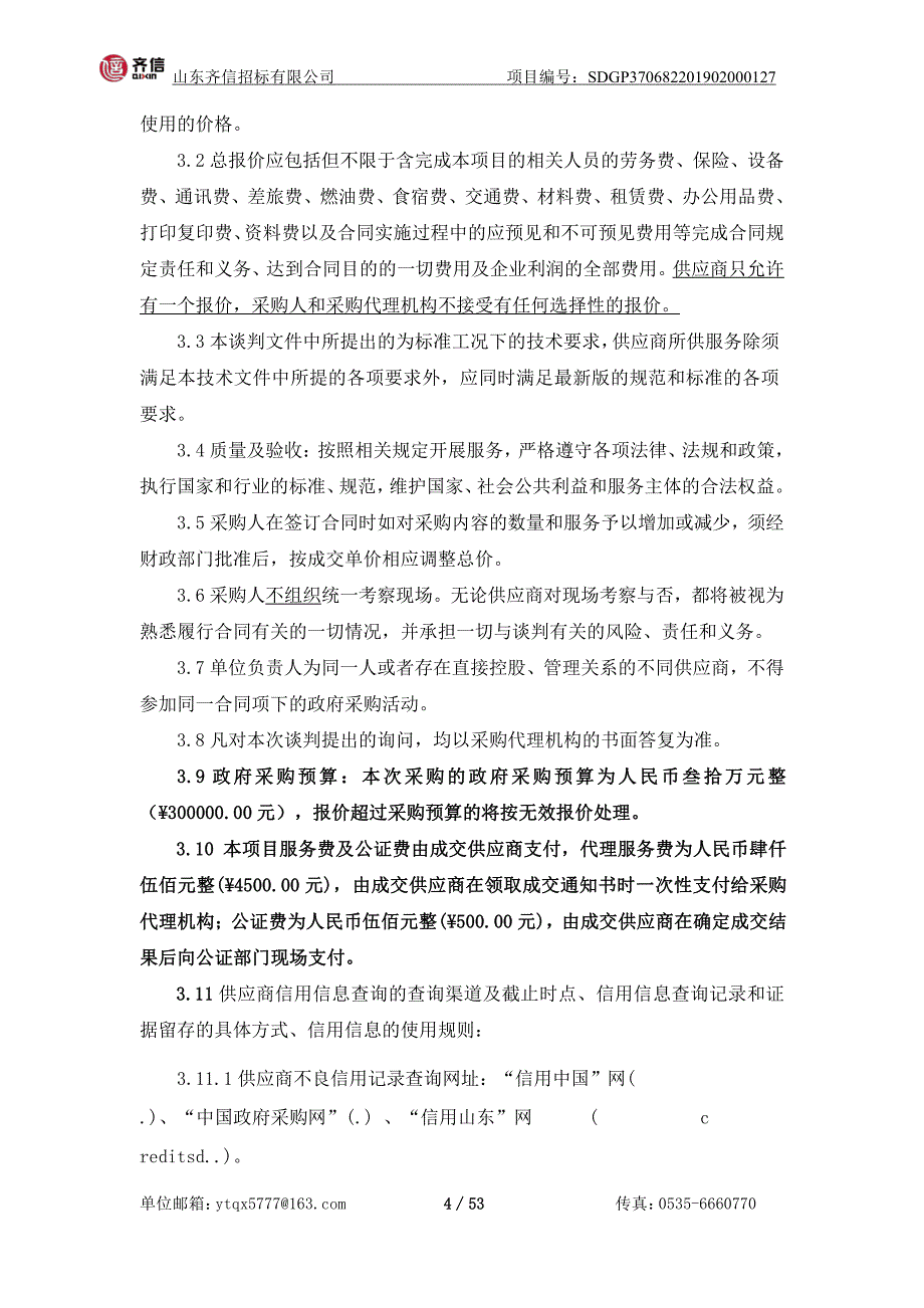 莱阳市农村生活污水治理调查第三方服务机构选定项目竞争性谈判文件_第4页