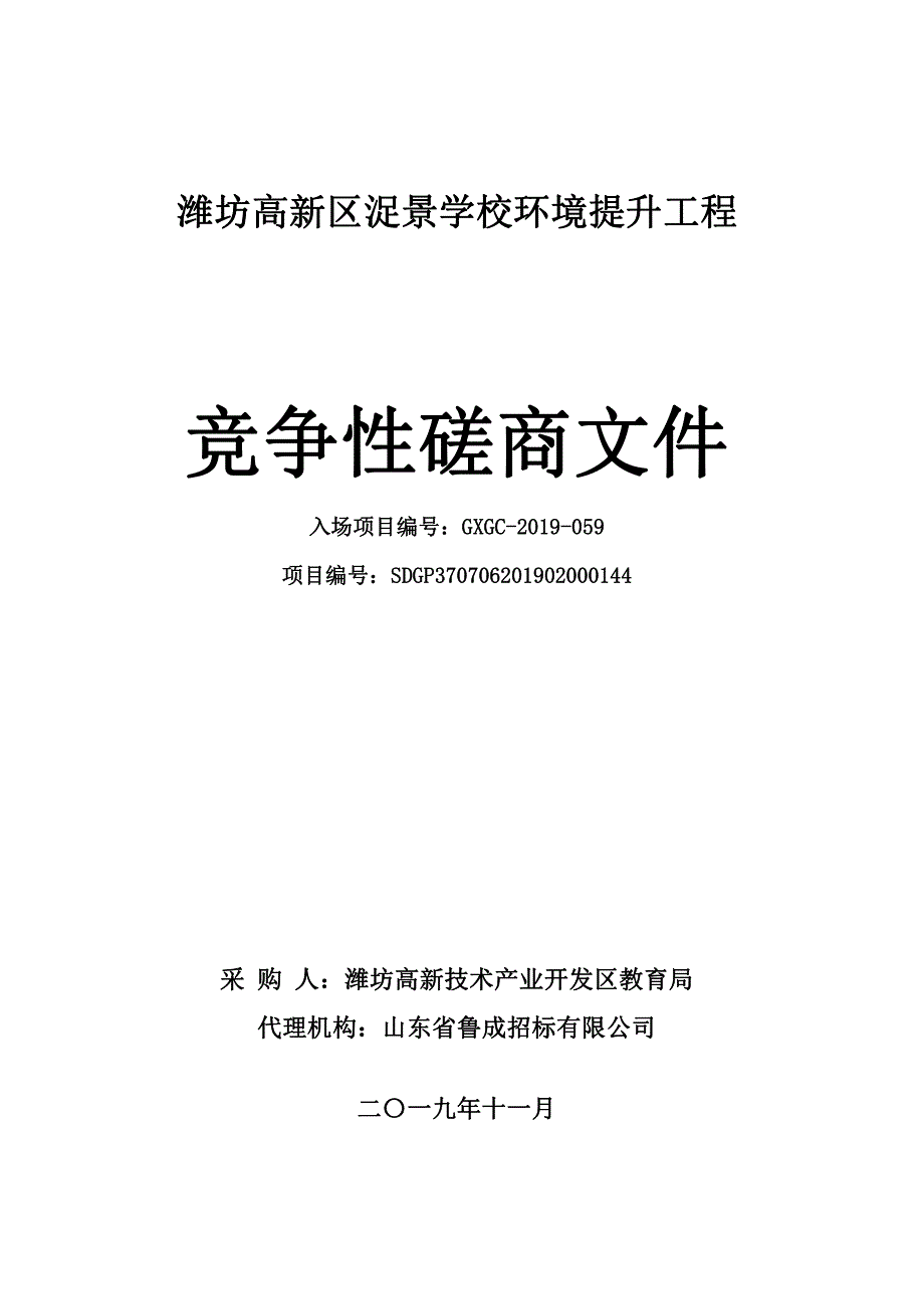 高新区浞景学校环境提升工程竞争性磋商文件_第1页