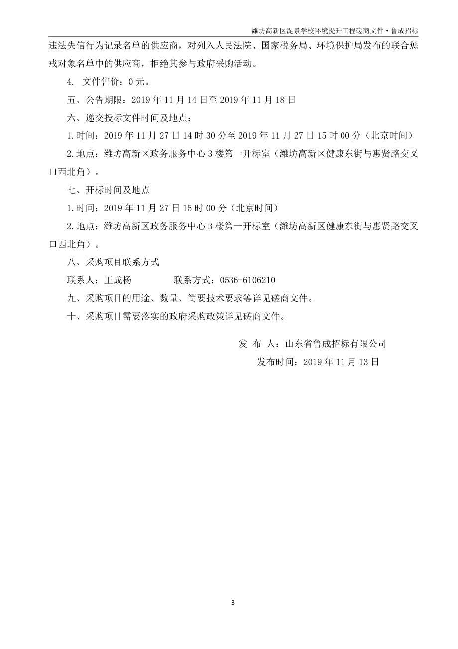 高新区浞景学校环境提升工程竞争性磋商文件_第5页