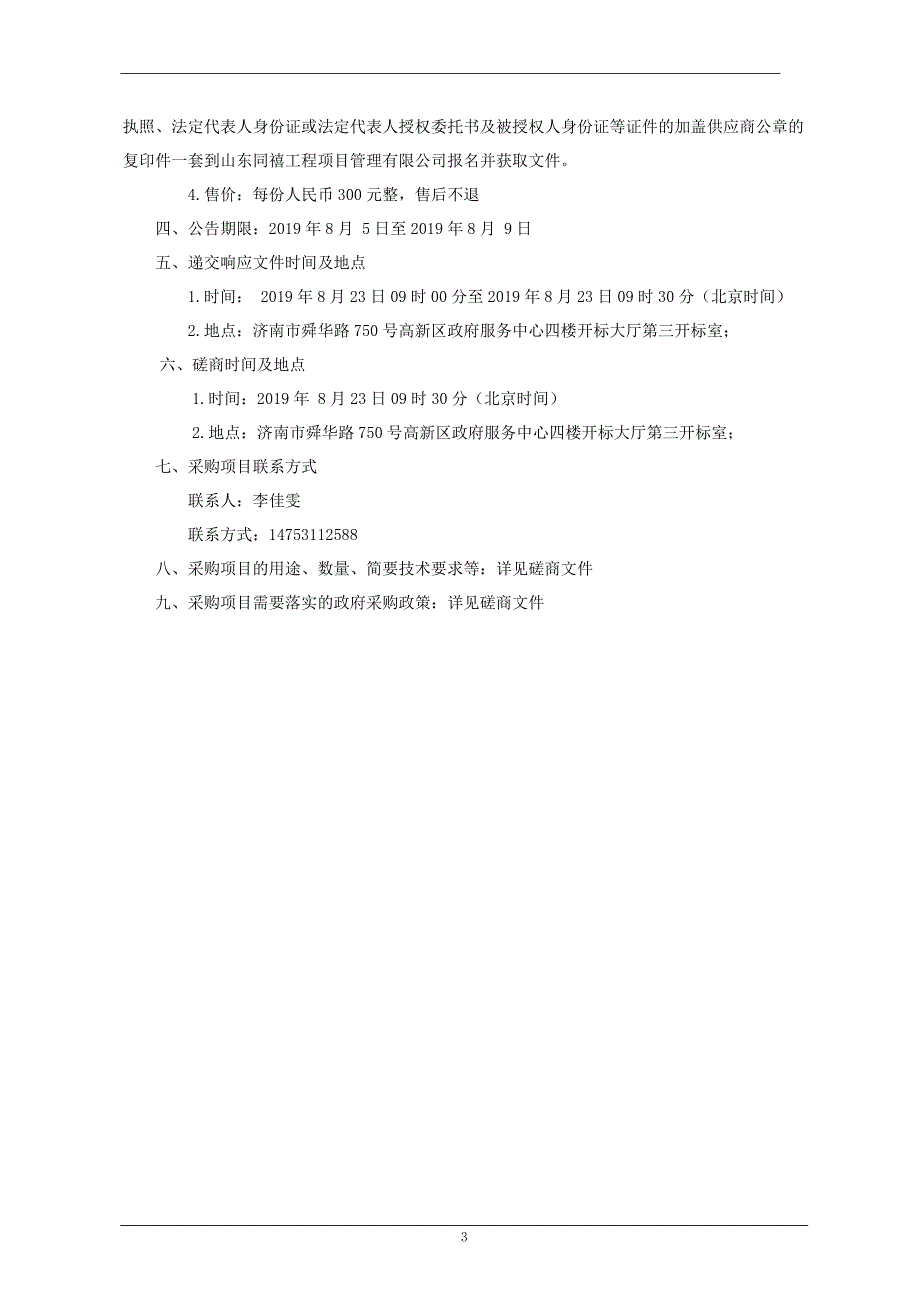 济南市高新区庄科小学校园网管理系统竞争性磋商文件_第4页