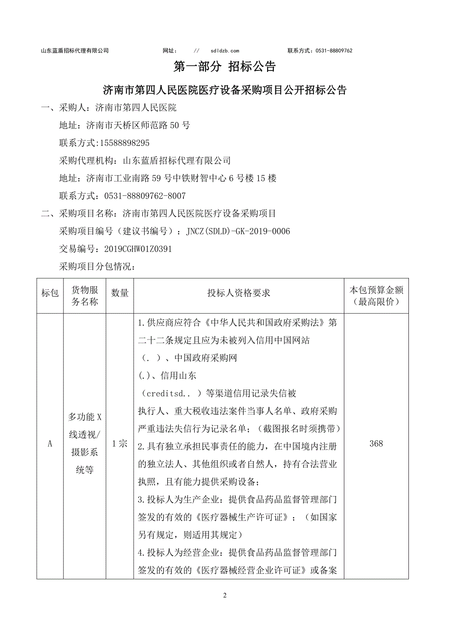 济南市第四人民医院医疗设备采购项目招标文件_第3页