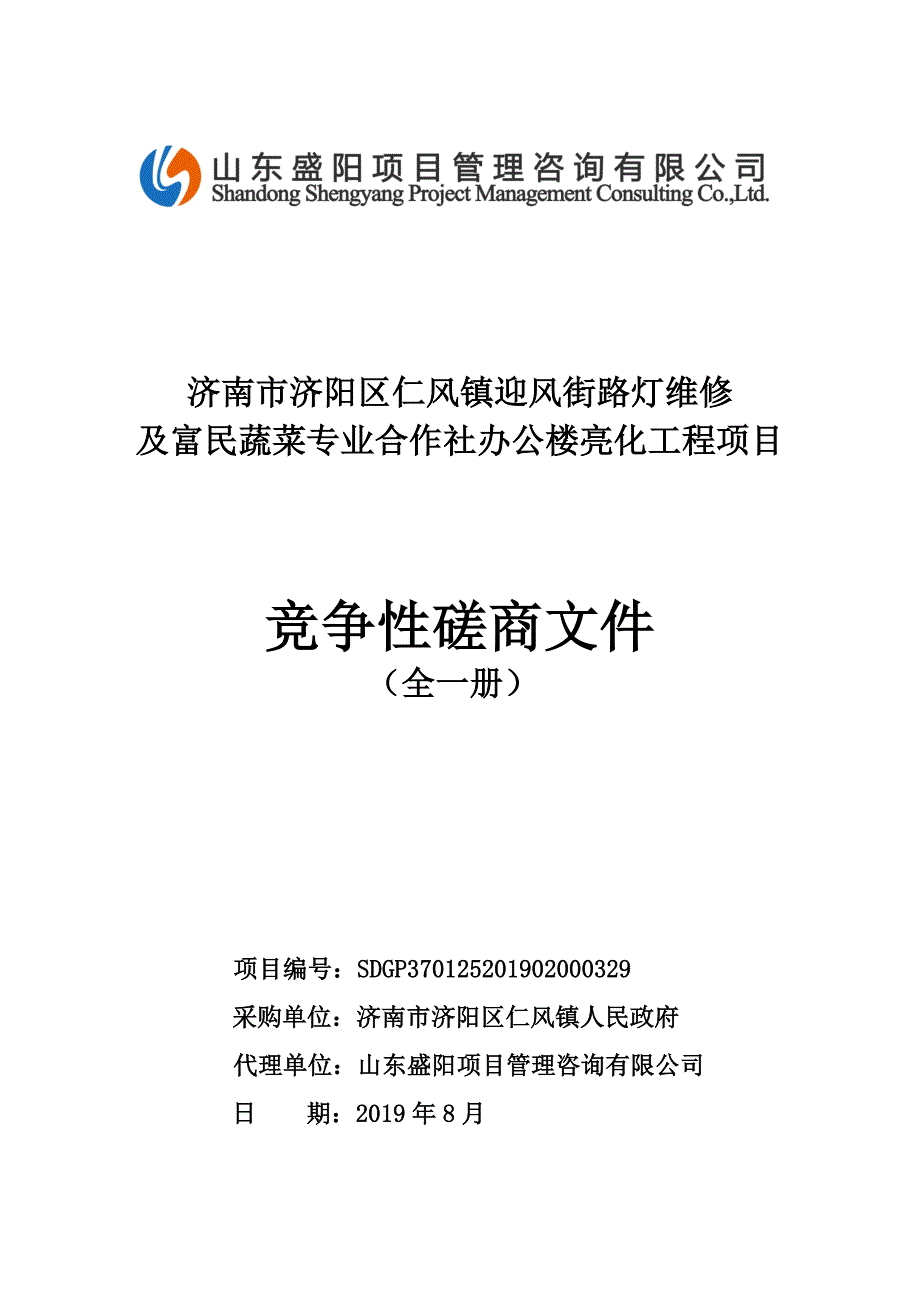 济南市济阳区仁风镇迎风街路灯维修及富民蔬菜专业合作社办公楼亮化工程项目竞争性磋商文件_第1页