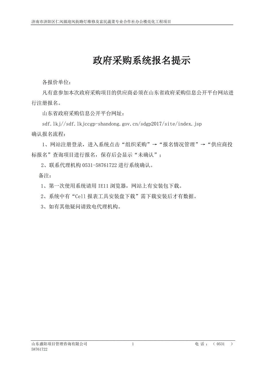 济南市济阳区仁风镇迎风街路灯维修及富民蔬菜专业合作社办公楼亮化工程项目竞争性磋商文件_第3页