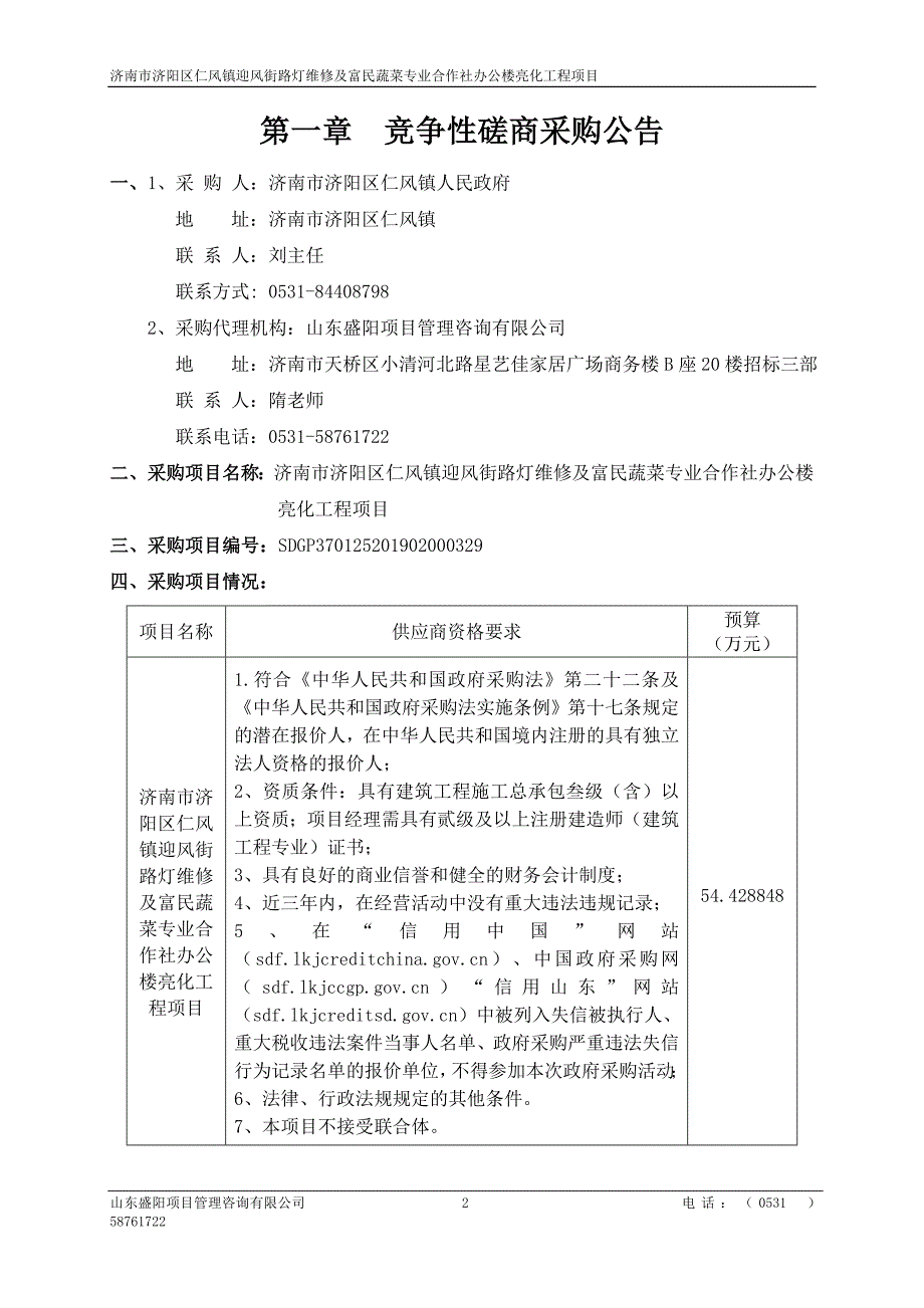 济南市济阳区仁风镇迎风街路灯维修及富民蔬菜专业合作社办公楼亮化工程项目竞争性磋商文件_第4页