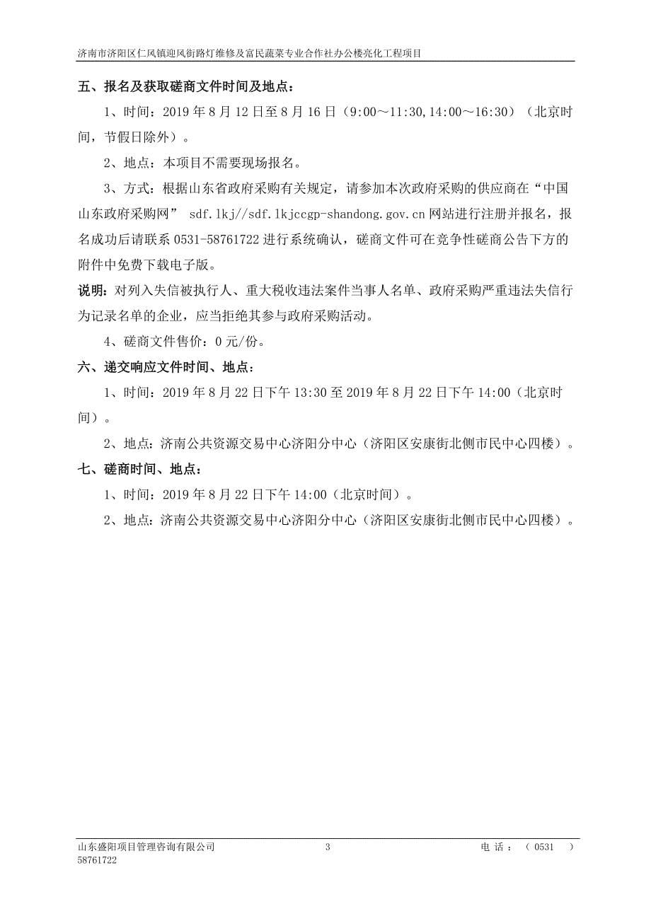 济南市济阳区仁风镇迎风街路灯维修及富民蔬菜专业合作社办公楼亮化工程项目竞争性磋商文件_第5页