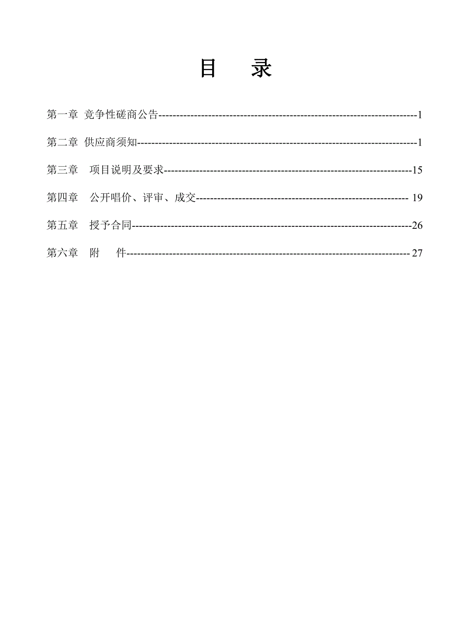 郯城县泉源乡温室大棚维修工程竞争性磋商文件_第2页