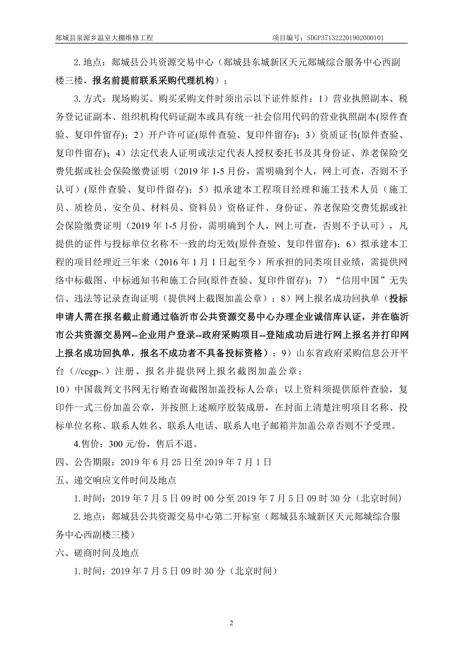 郯城县泉源乡温室大棚维修工程竞争性磋商文件_第4页